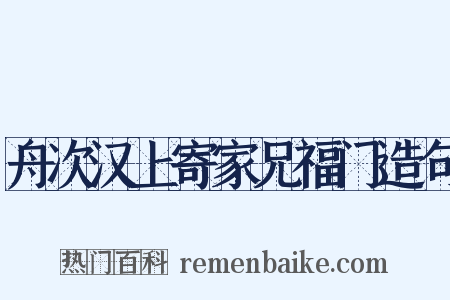 舟次汉上寄家兄福门造句是什么意思的图片